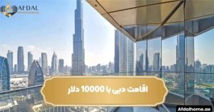اقامت دبی با 10000 دلار: واقعیت یا دروغ؟
