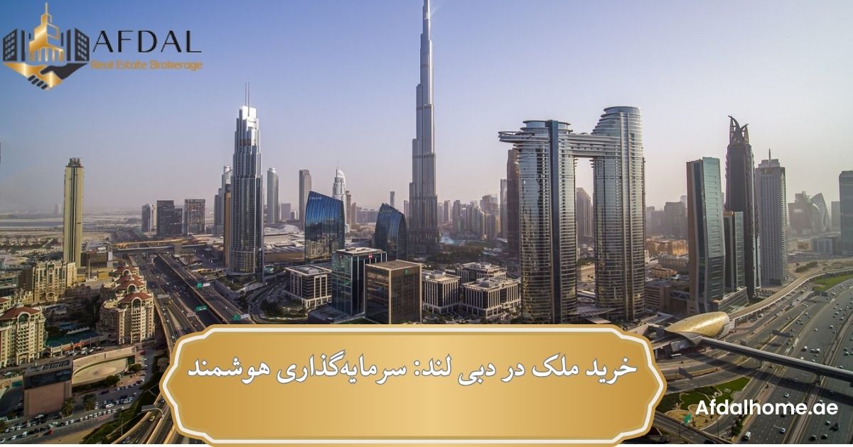 خرید ملک در دبی لند: سرمایه‌گذاری هوشمند در یکی از بزرگترین مناطق تفریحی دبی