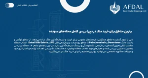 بهترین مناطق برای خرید ملک در دبی