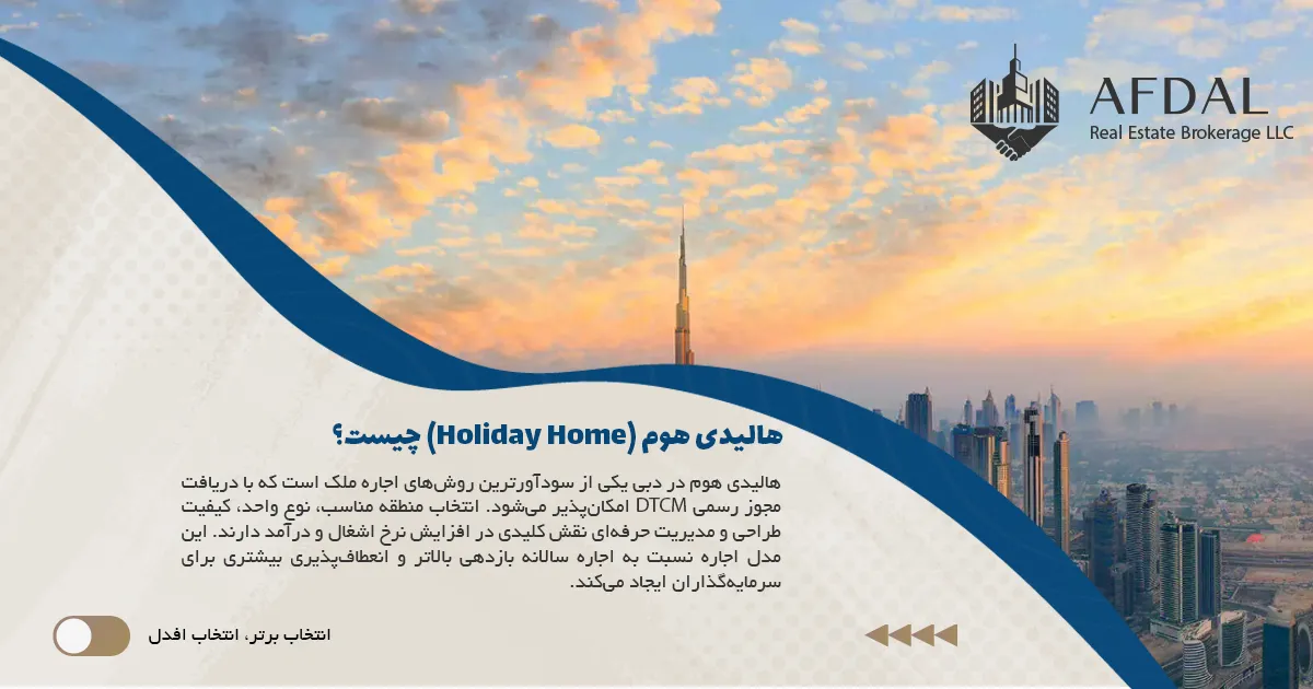 هالیدی هوم (Holiday Home) چیست؟