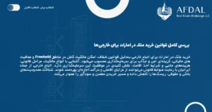 بررسی کامل قوانین خرید ملک در امارات برای خارجی‌ها