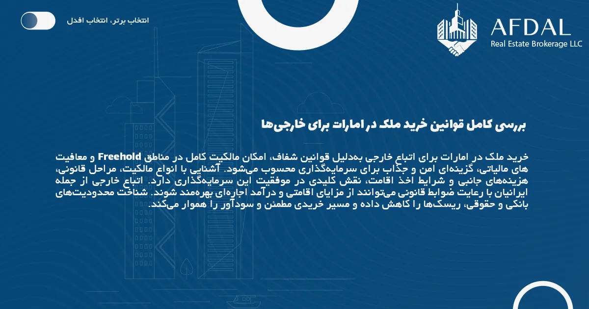 بررسی کامل قوانین خرید ملک در امارات برای خارجی‌ها