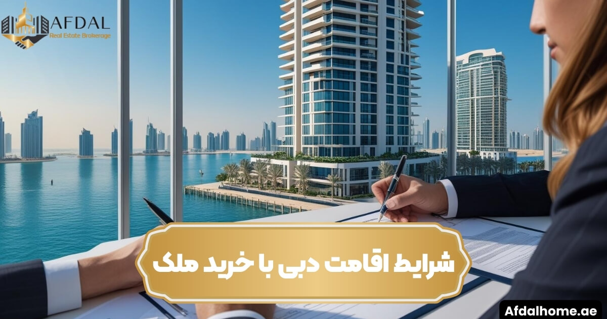 شرایط اقامت دبی با خرید ملک