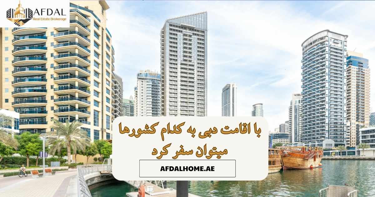 با اقامت دبی به کدام کشورها میتوان سفر کرد