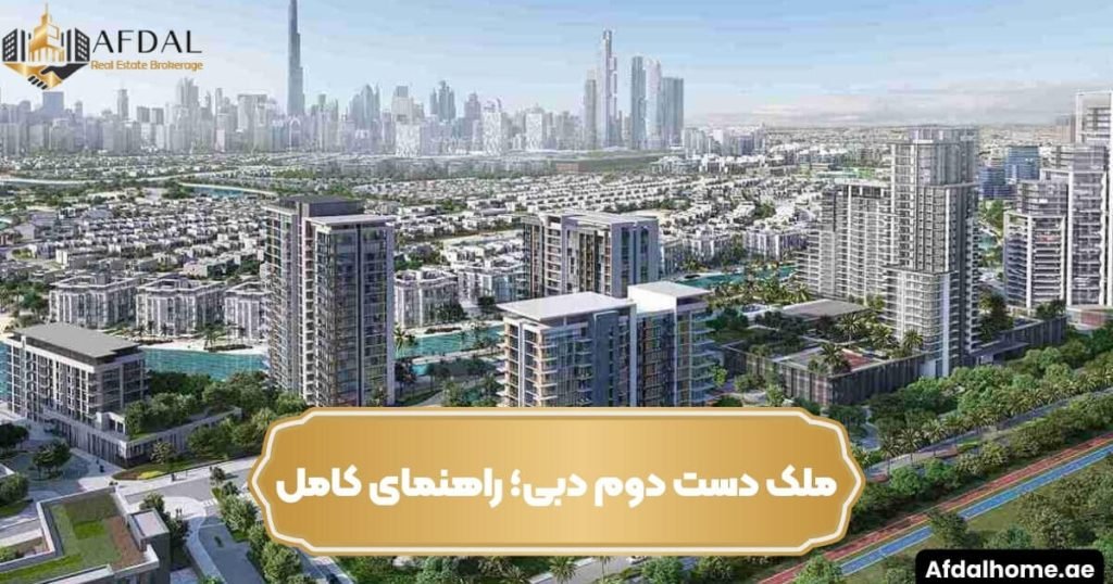 ملک دست دوم دبی