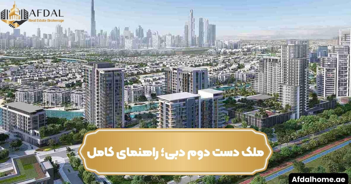 ملک دست دوم دبی؛ راهنمای کامل