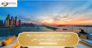 برترین املاک دبی
