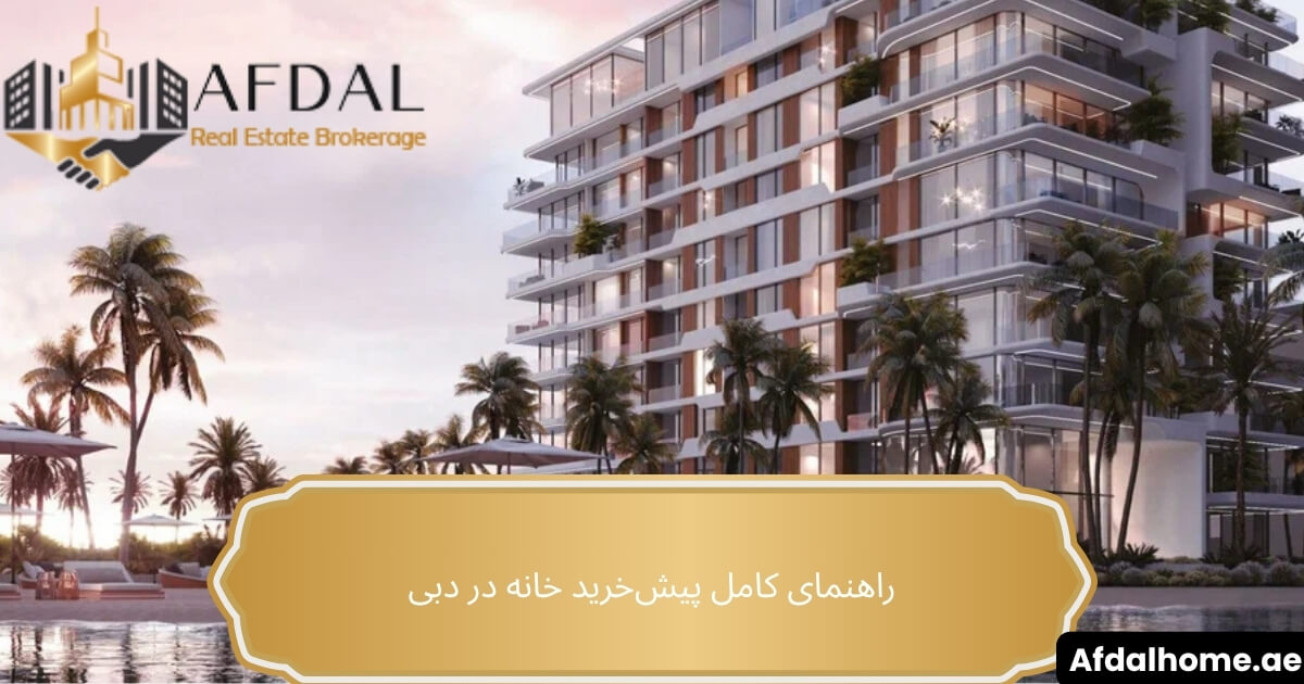 راهنمای کامل پیش‌خرید خانه در دبی + مزایا و ریسک‌ها