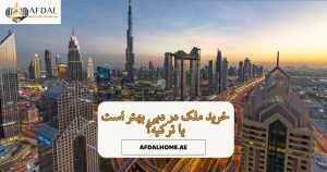 خرید ملک در دبی بهتر است یا ترکیه؟ 2 املاک افدل خرید ملک در دبی بهتر است یا ترکیه؟