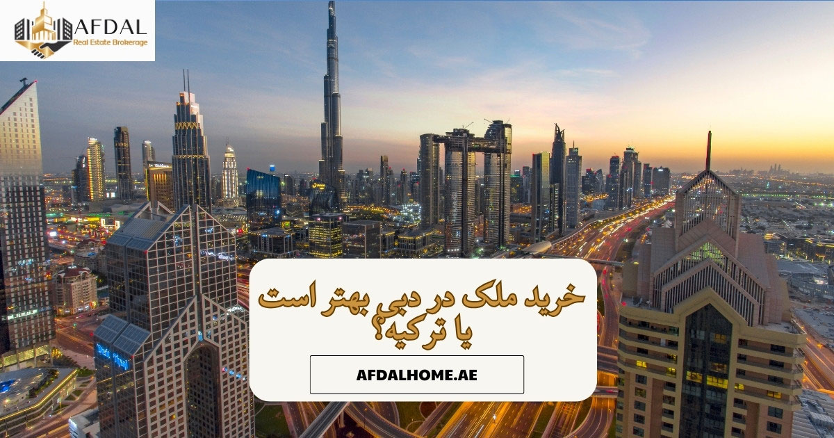 خرید ملک در دبی یا ترکیه؟