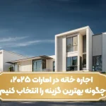 اجاره خانه در امارات