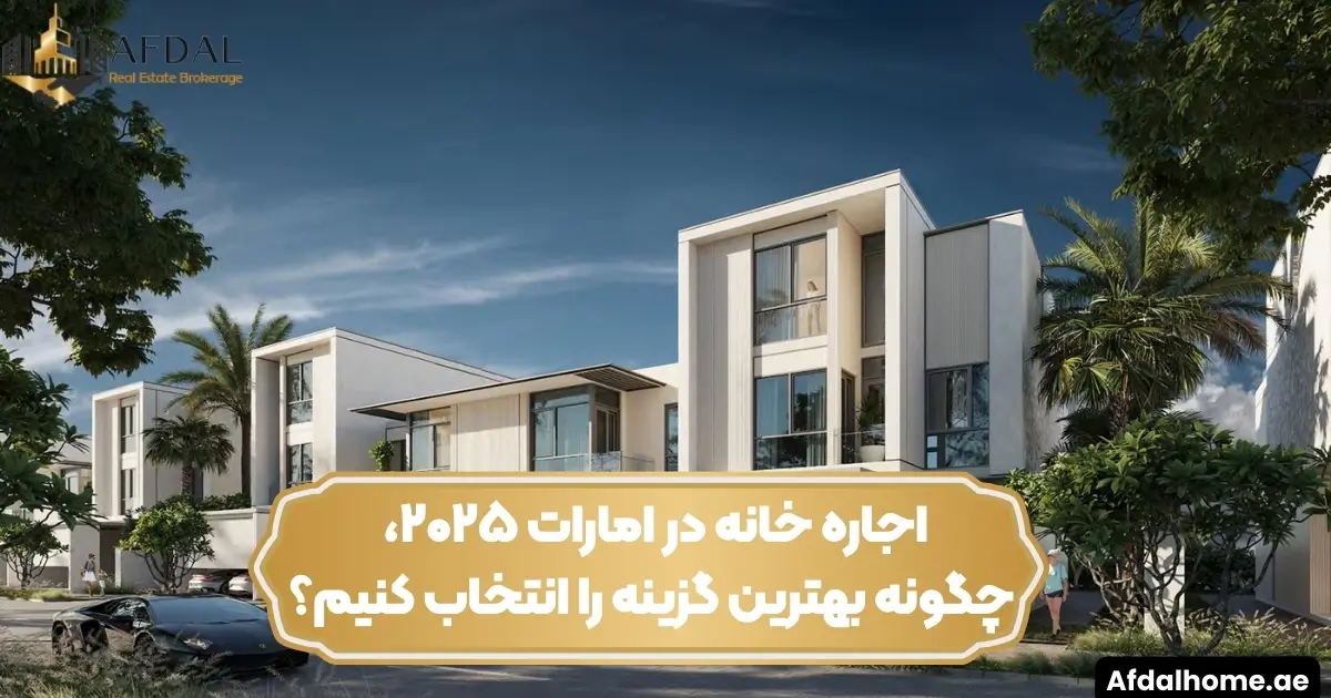 اجاره خانه در امارات ۲۰۲۵، چگونه بهترین گزینه را انتخاب کنیم؟