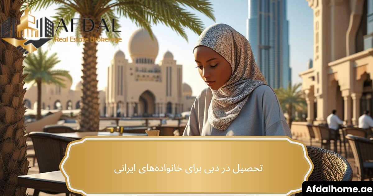 تحصیل در دبی برای خانواده‌های ایرانی + معرفی مناطق مناسب زندگی