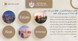 چقدر سرمایه گذاری در املاک دبی لند سود آور است؟