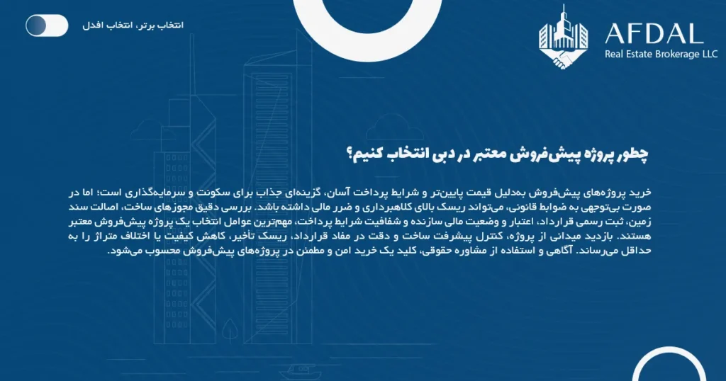 چطور پروژه پیشفروش معتبر در دبی انتخاب کنیم؟