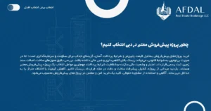 چطور پروژه پیش‌فروش معتبر در دبی انتخاب کنیم؟