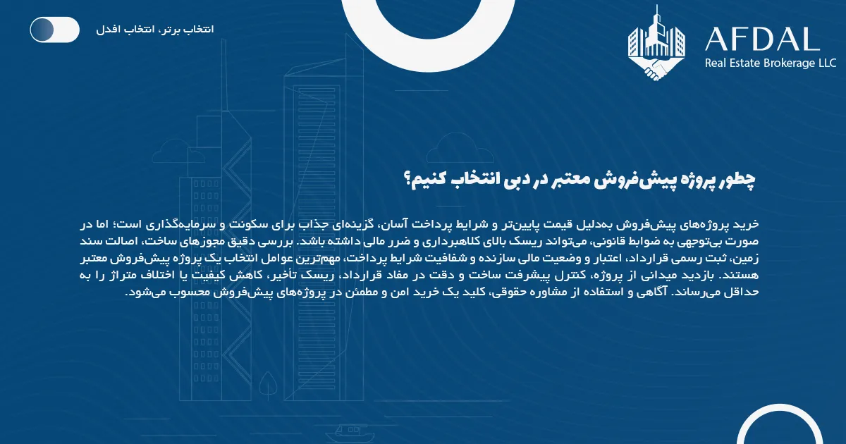 چطور پروژه پیش‌فروش معتبر در دبی انتخاب کنیم؟