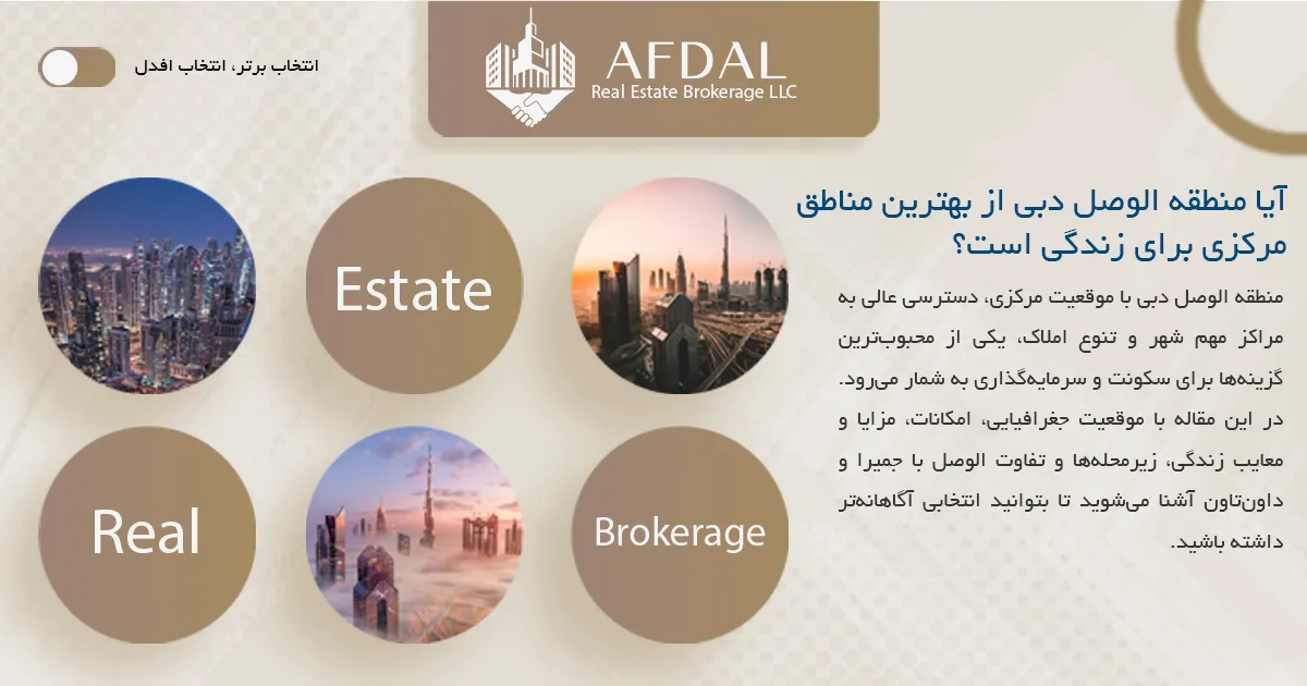 منطقه الوصل دبی