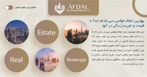 بهترین املاک لوکس دبی کدام اند؟ + قیمت و تجربه زندگی در آنها