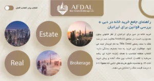 راهنمای جامع خرید خانه در دبی برای ایرانیان
