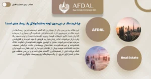 خرید ملک در دبی بدون توجه به نقدشوندگی