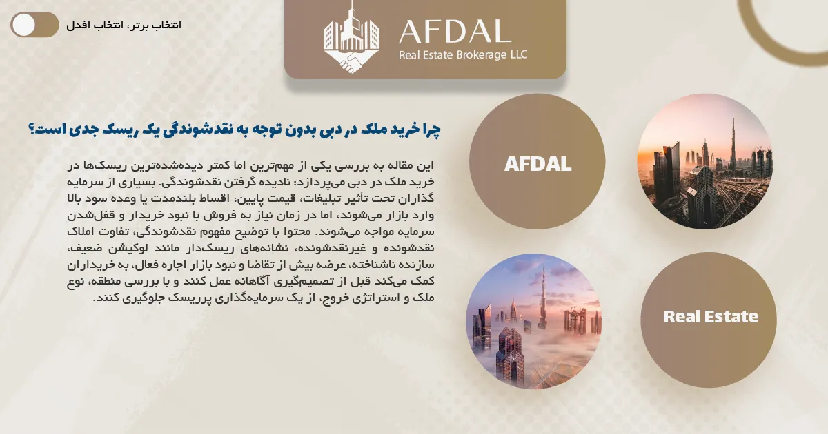 خرید ملک در دبی بدون توجه به نقدشوندگی