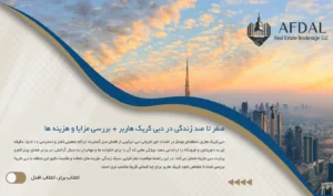 صفر تا صد زندگی در دبی کریک هاربر