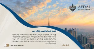 هزینه شارژ (Service Charge) واقعی برج‌های دبی