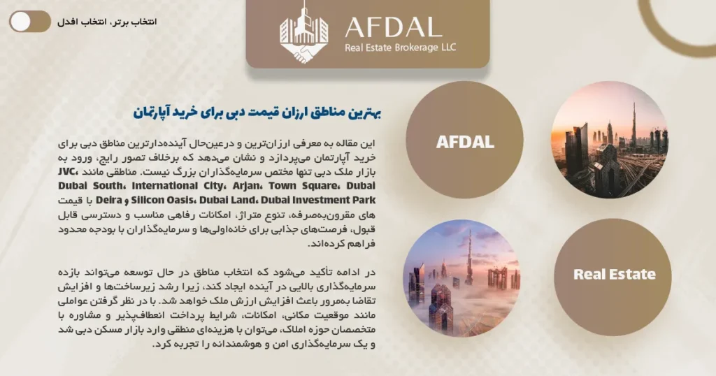 بهترین مناطق ارزان قیمت دبی برای خرید آپارتمان