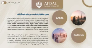 بهترین مناطق ارزان قیمت دبی برای خرید آپارتمان