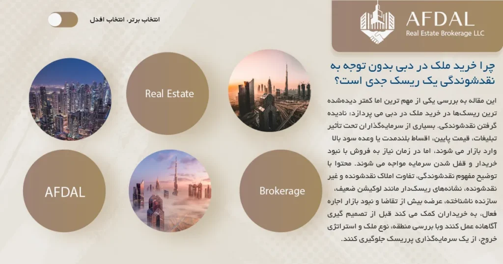 خرید ملک در دبی بدون توجه به نقدشوندگی