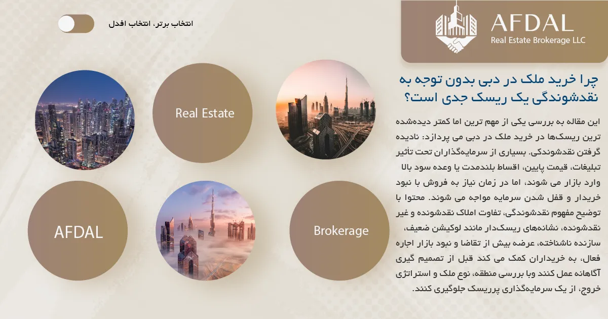 خرید ملک در دبی بدون توجه به نقدشوندگی
