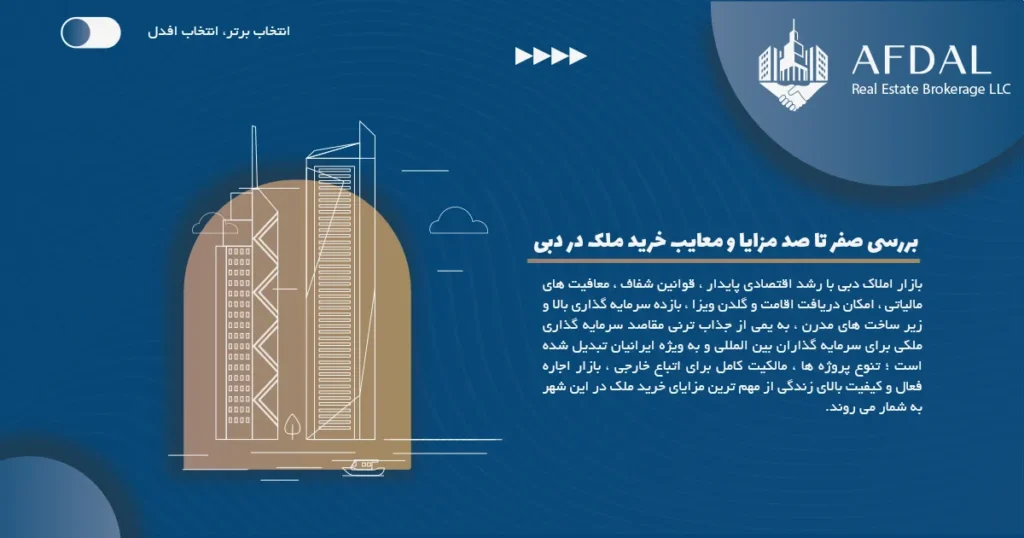مزایا و معایب خرید ملک در دبی