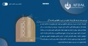 بررسی بند به بند قرارداد اجاره در دبی