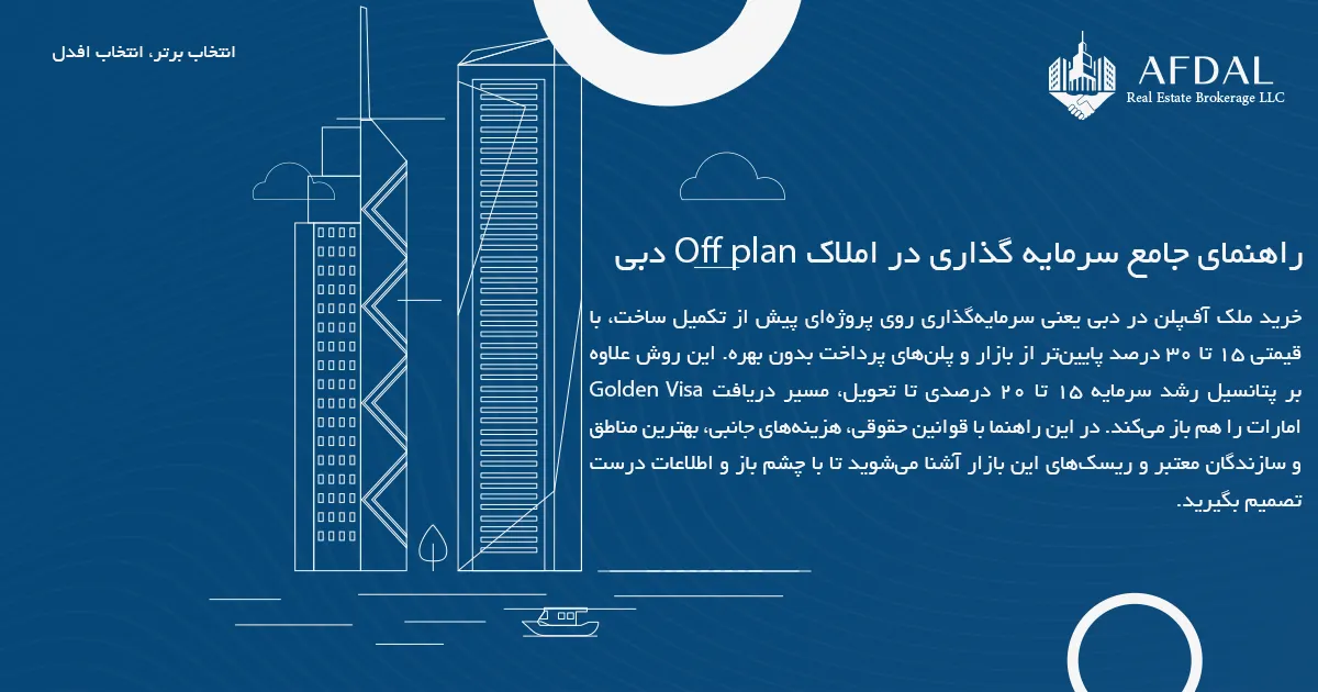 راهنمای جامع سرمایه گذاری در املاک Off plan دبی