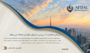 دبی مارینا کجاست ؟