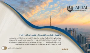 راهنمای کامل دریافت ویزای طلایی امارات 2026