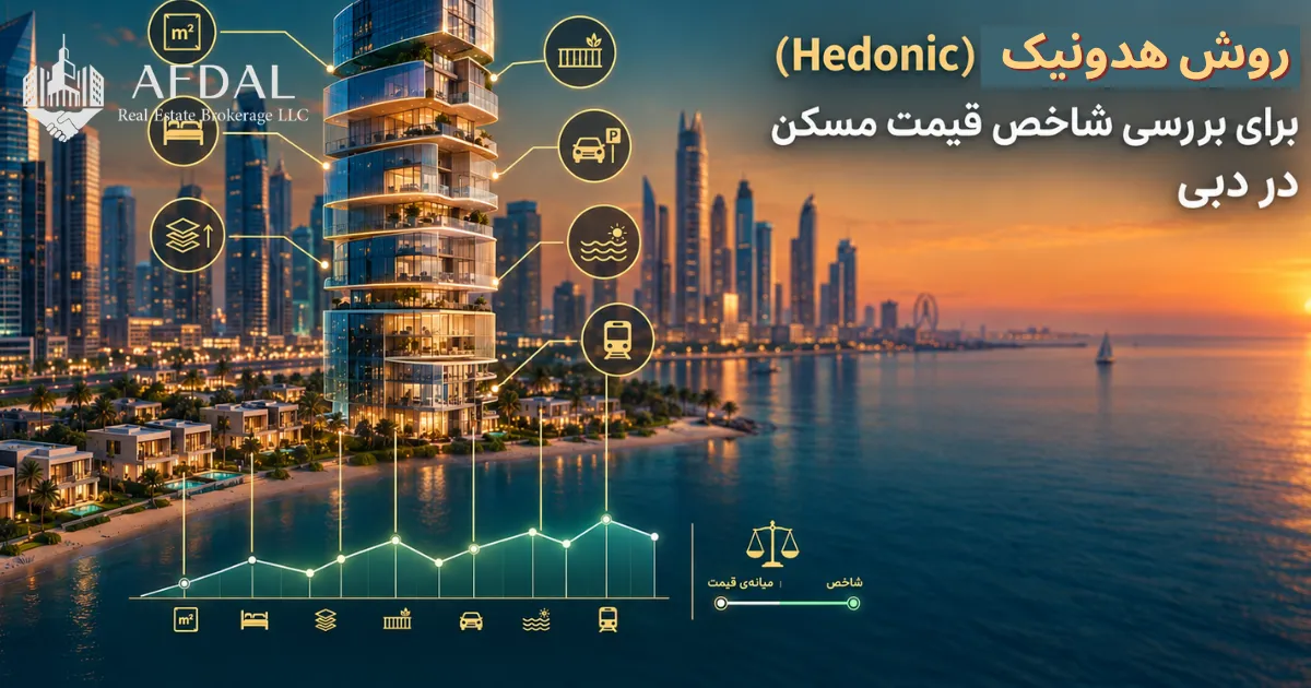 روش هدونیک (Hedonic) برای بررسی شاخص قیمت مسکن در دبی