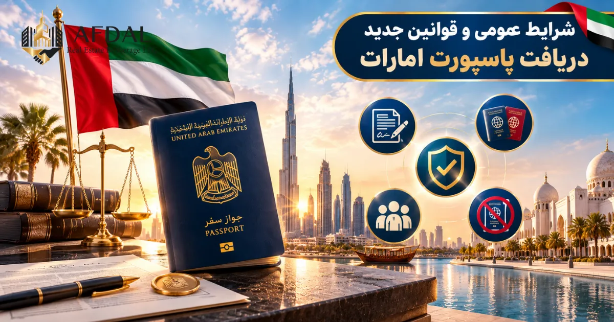شرایط عمومی و قوانین جدید دریافت پاسپورت امارات
