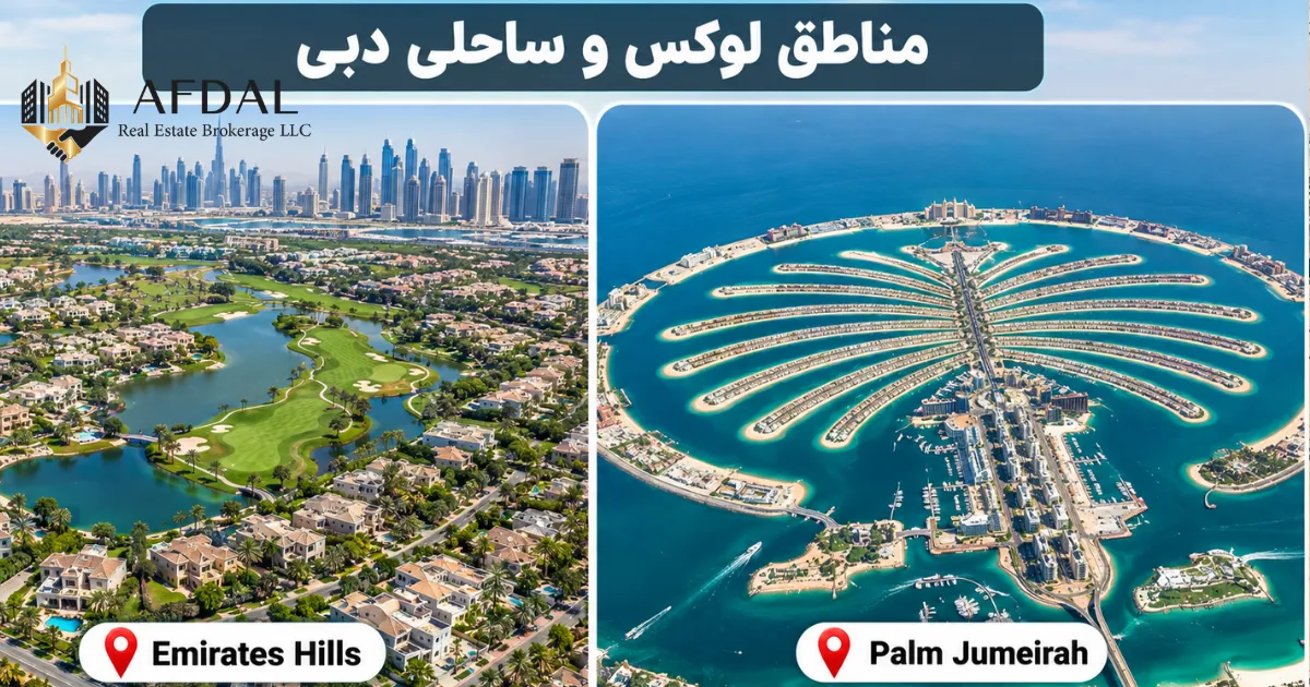 مناطق لوکس و ساحلی دبی