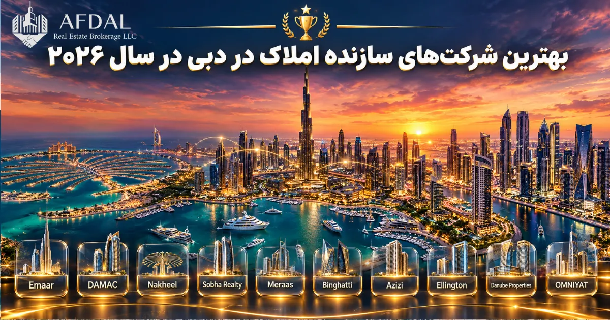 بهترین شرکت های سازنده املاک در دبی در سال 2026