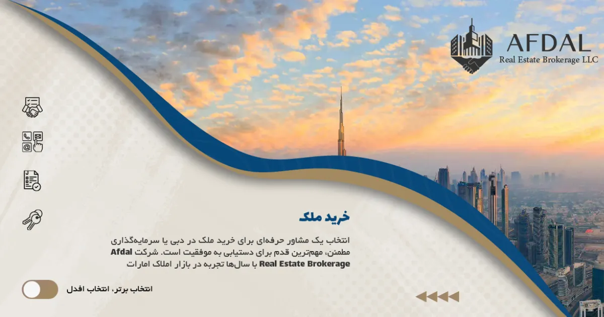 خرید ملک با افلاک افدل