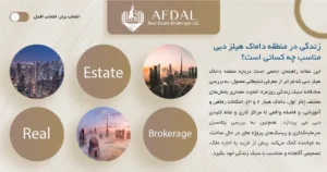 زندگی در منطقه داماک هیلز دبی