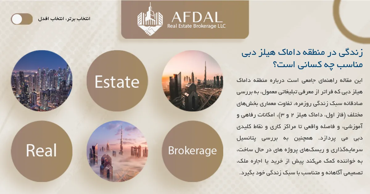 زندگی در منطقه داماک هیلز دبی