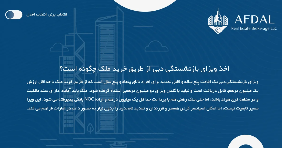 اخذ ویزای بازنشستگی دبی از طریق خرید ملک