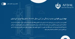 مهم ترین قوانین جدید زندگی در دبی سال 2026