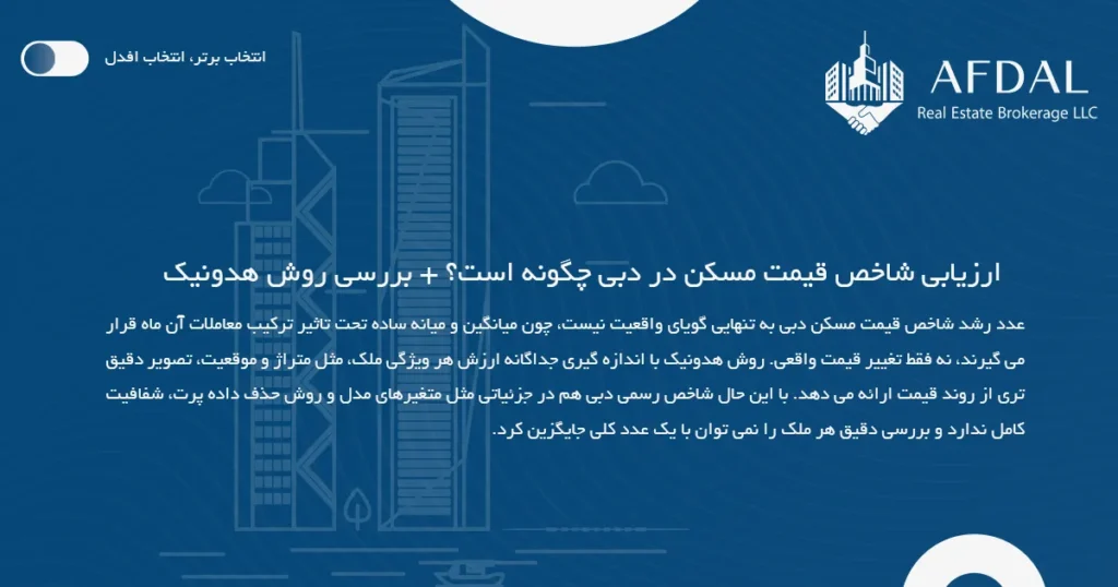 ارزیابی شاخص قیمت مسکن در دبی چگونه است؟ + بررسی روش هدونیک