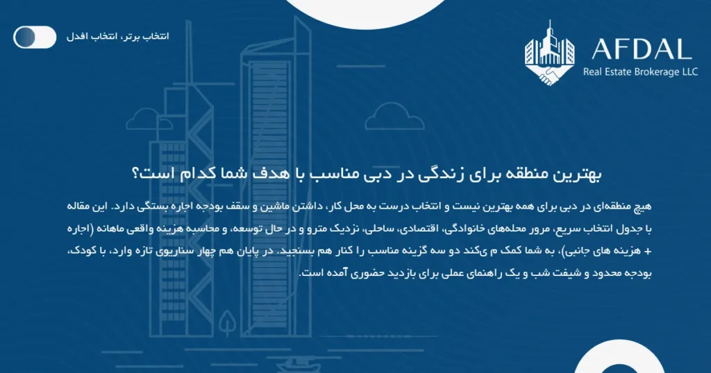 بهترین منطقه برای زندگی در دبی مناسب با هدف شما
