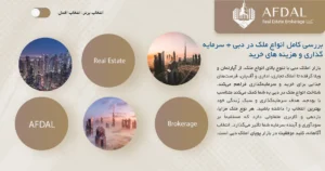 بررسی کامل انواع ملک در دبی + سرمایه گذاری و هزینه های خرید