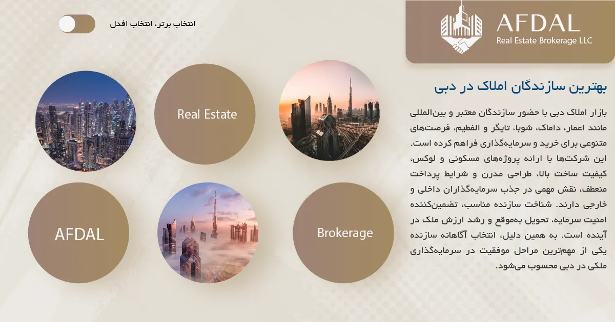 بهترین سازندگان املاک در دبی